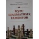 Kaliniczenko N. "Kurs gambitów szachowych" ( K-2400/g )
